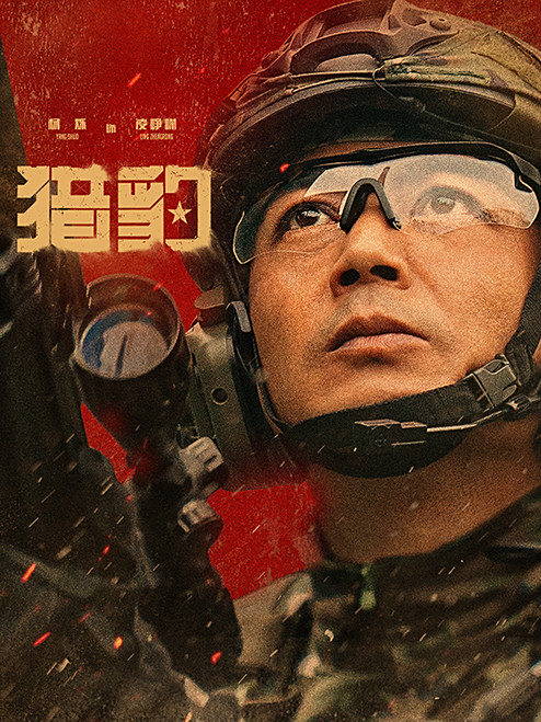 獵豹-凌崢嶸