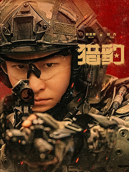 獵豹-邱天