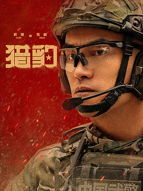 獵豹-張嵐