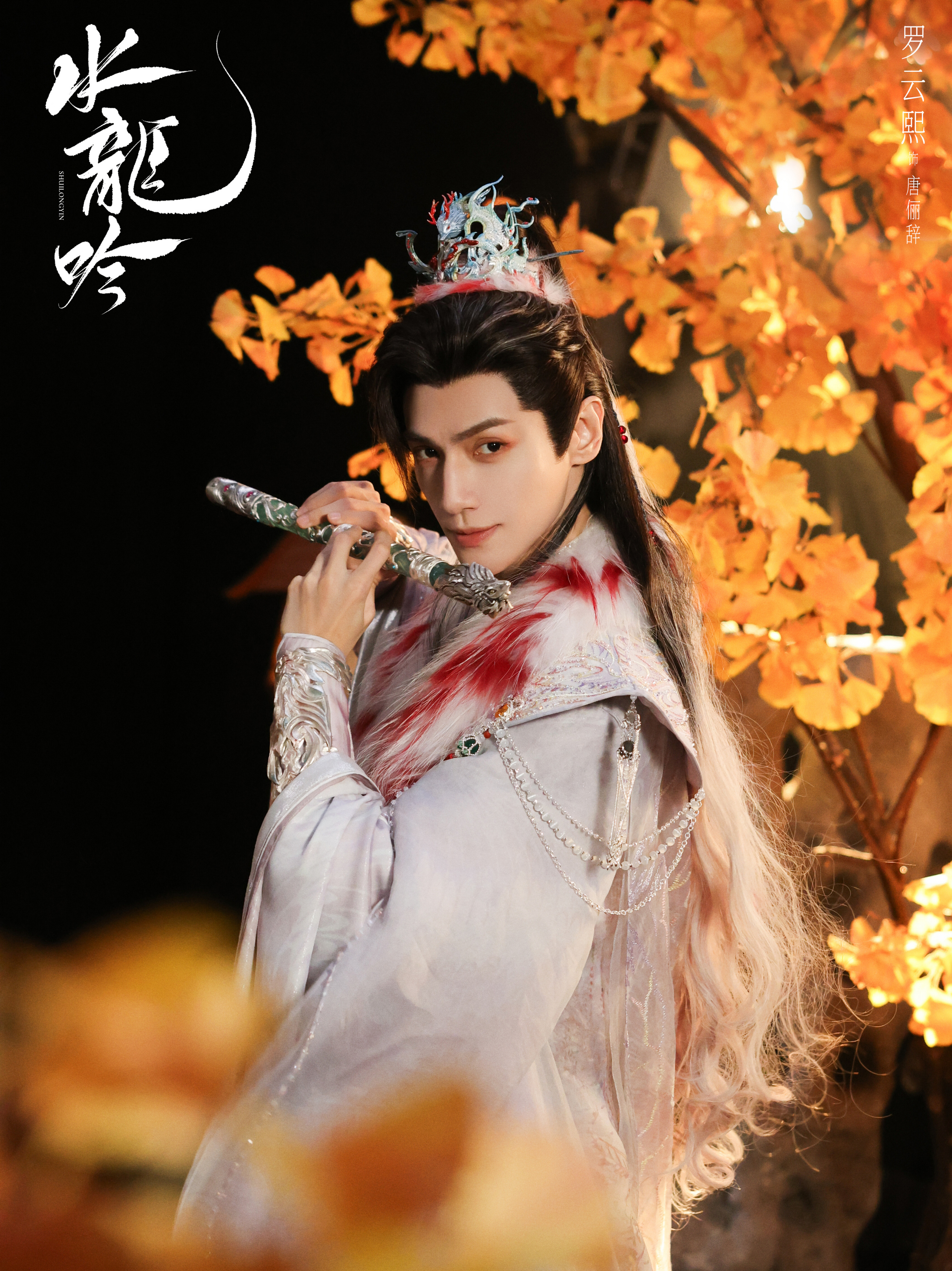 水龍吟-唐儷辭