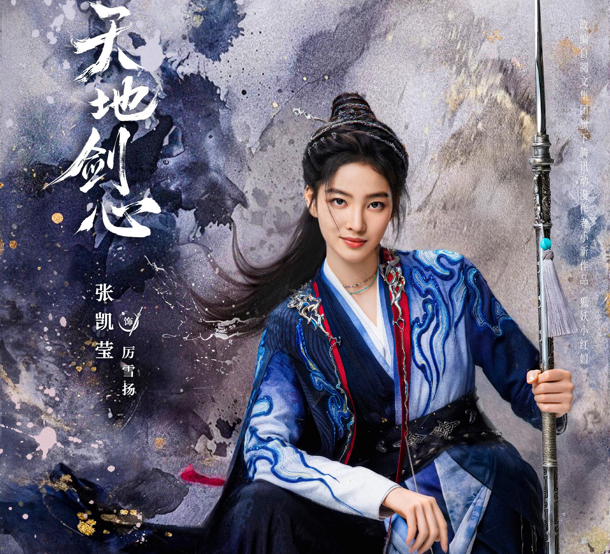天地劍心-厲雪揚