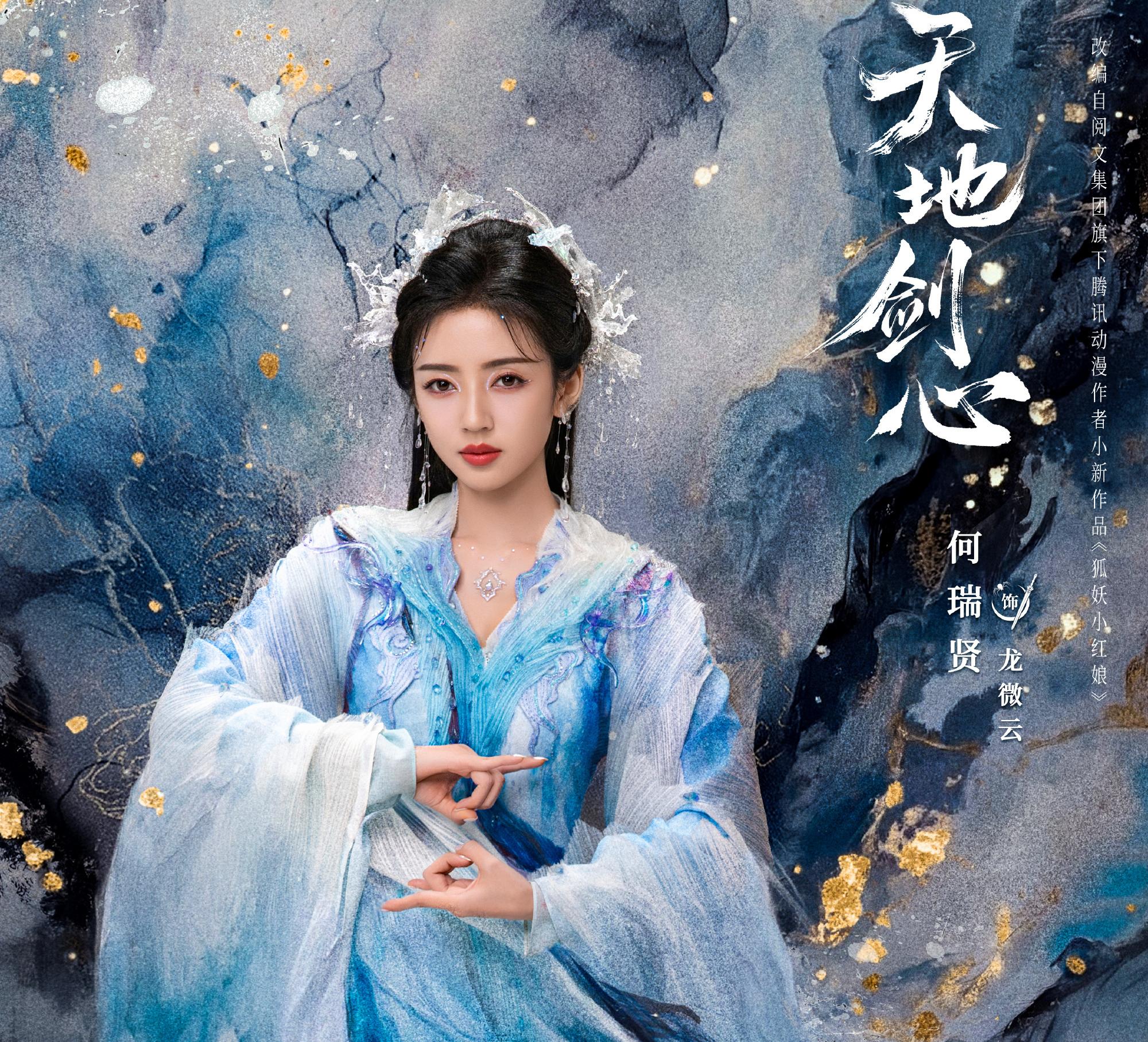 天地劍心-龍微雨