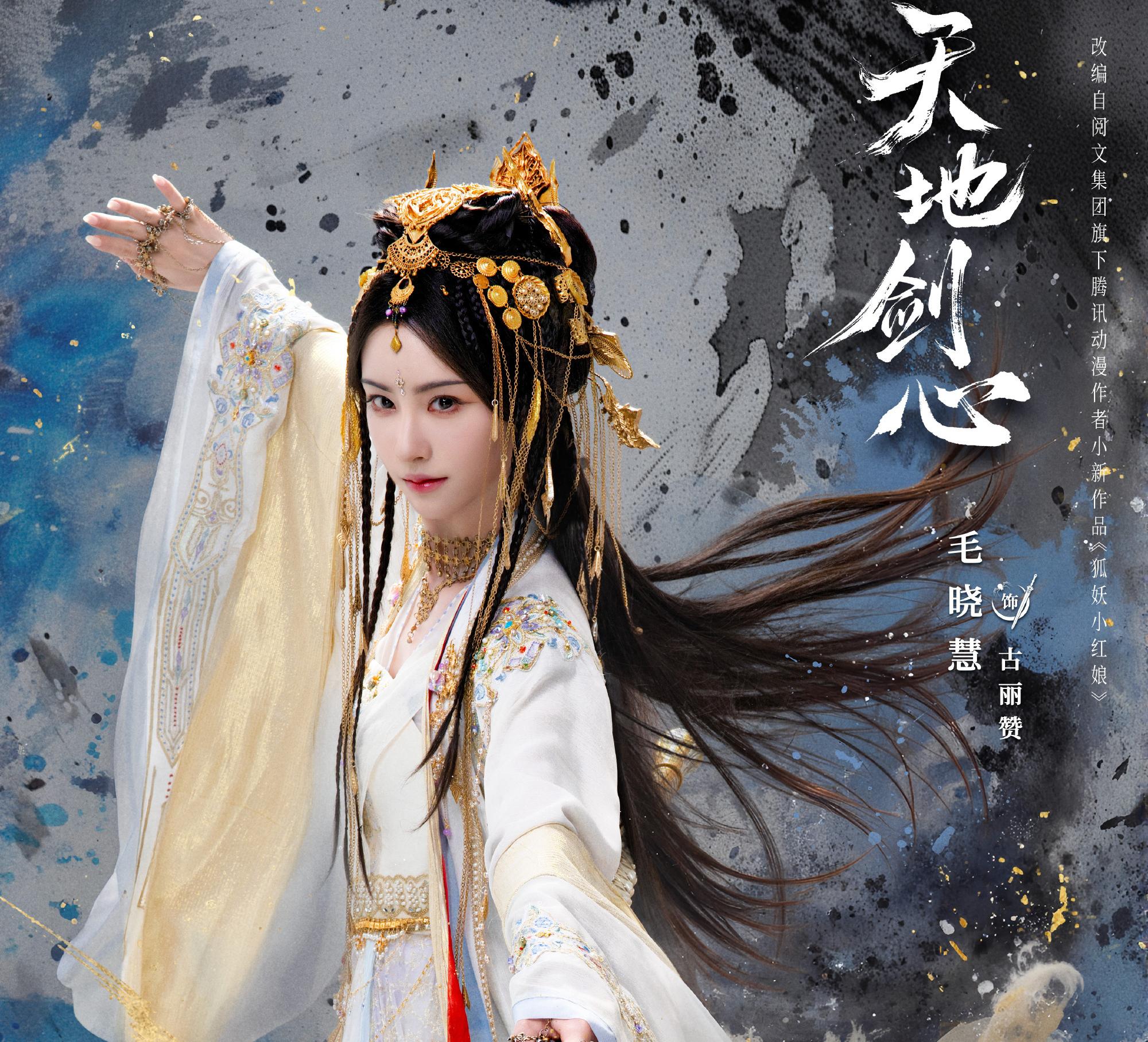 天地劍心-古麗贊