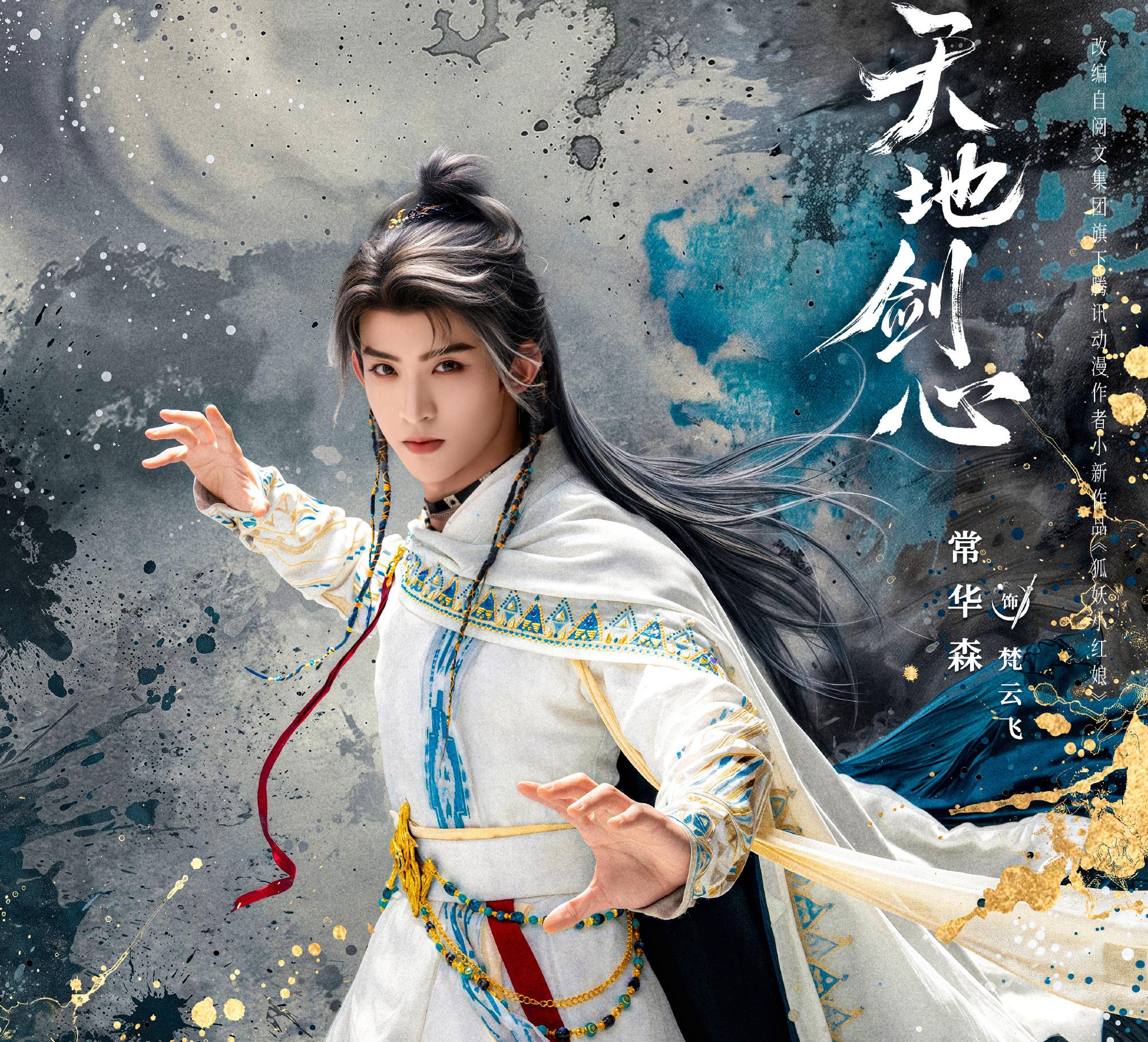 天地劍心-梵雲飛