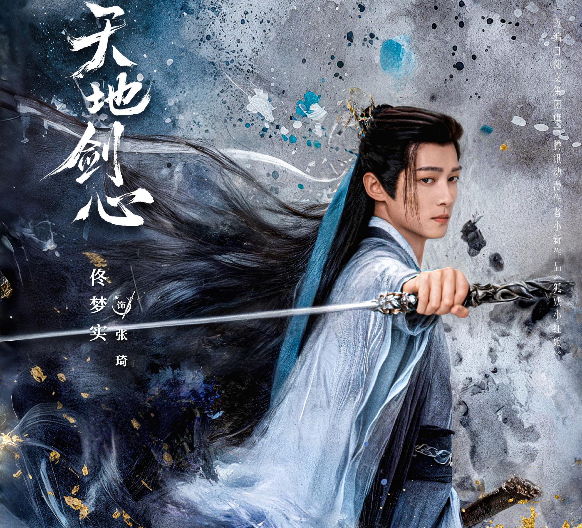 天地劍心-張琦