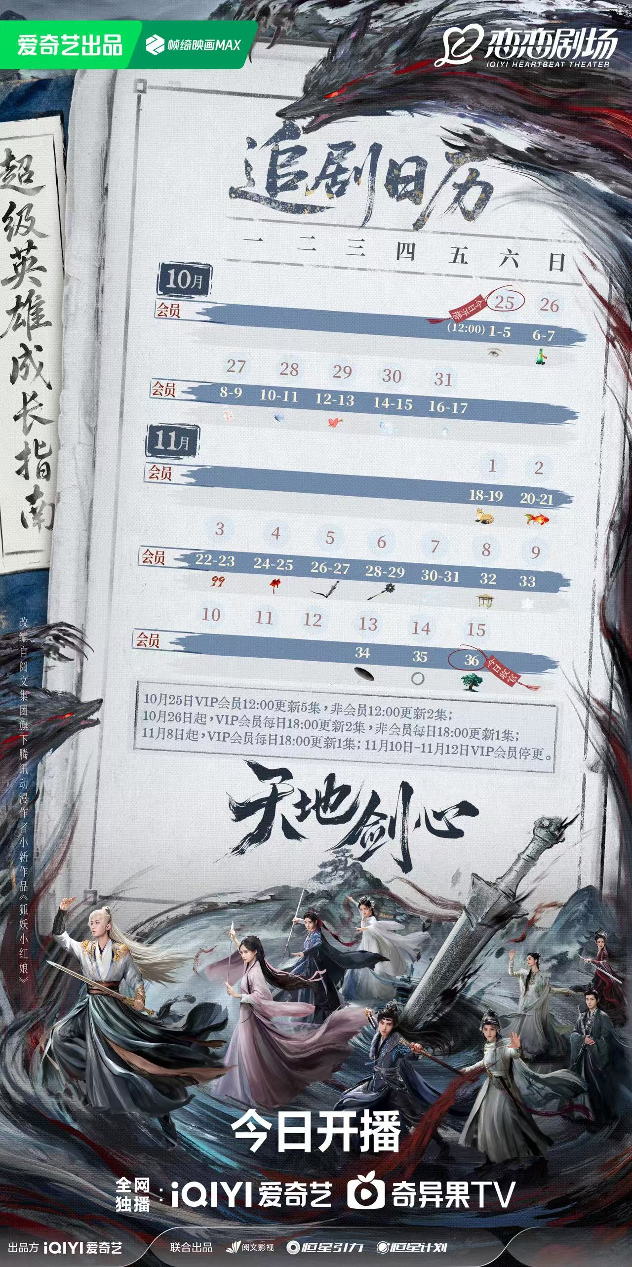 天地劍心追劇日曆/更新時間