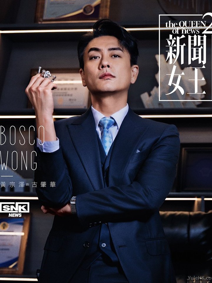 新聞女王2-古肇華