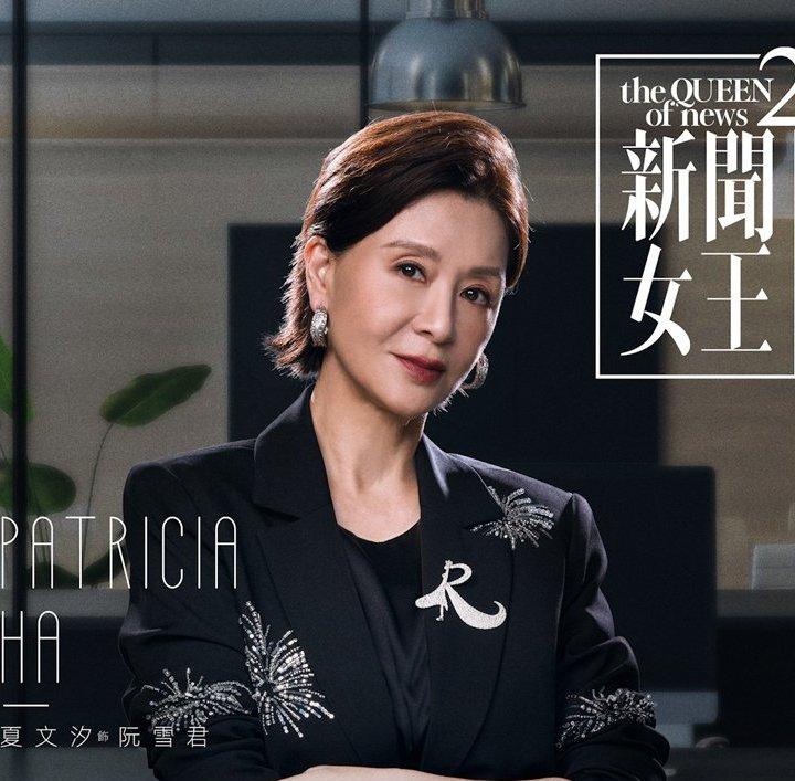 新聞女王2-阮雪君