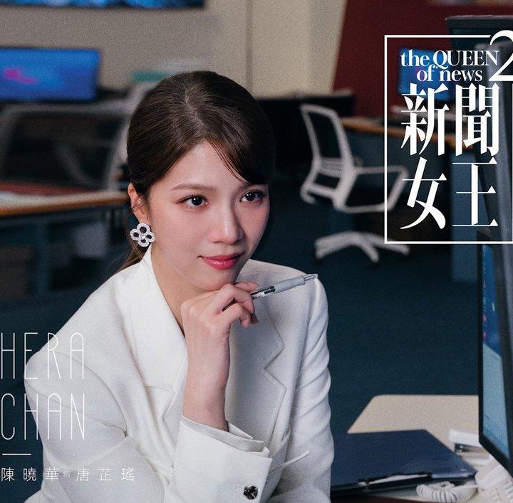 新聞女王2-唐芷瑤