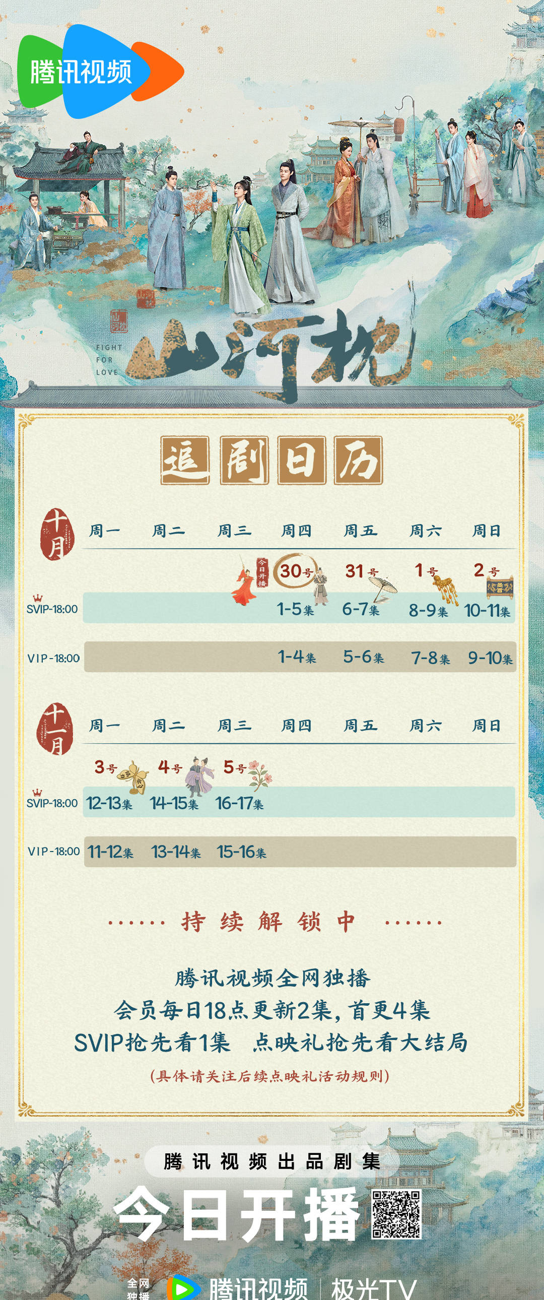 山河枕追劇日曆/更新時間