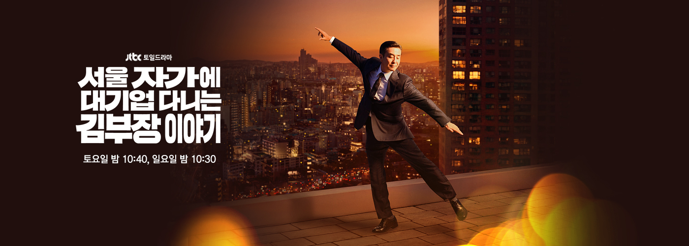 金部長的夢想人生