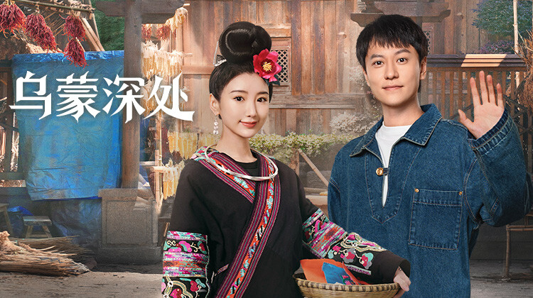 烏蒙深處
