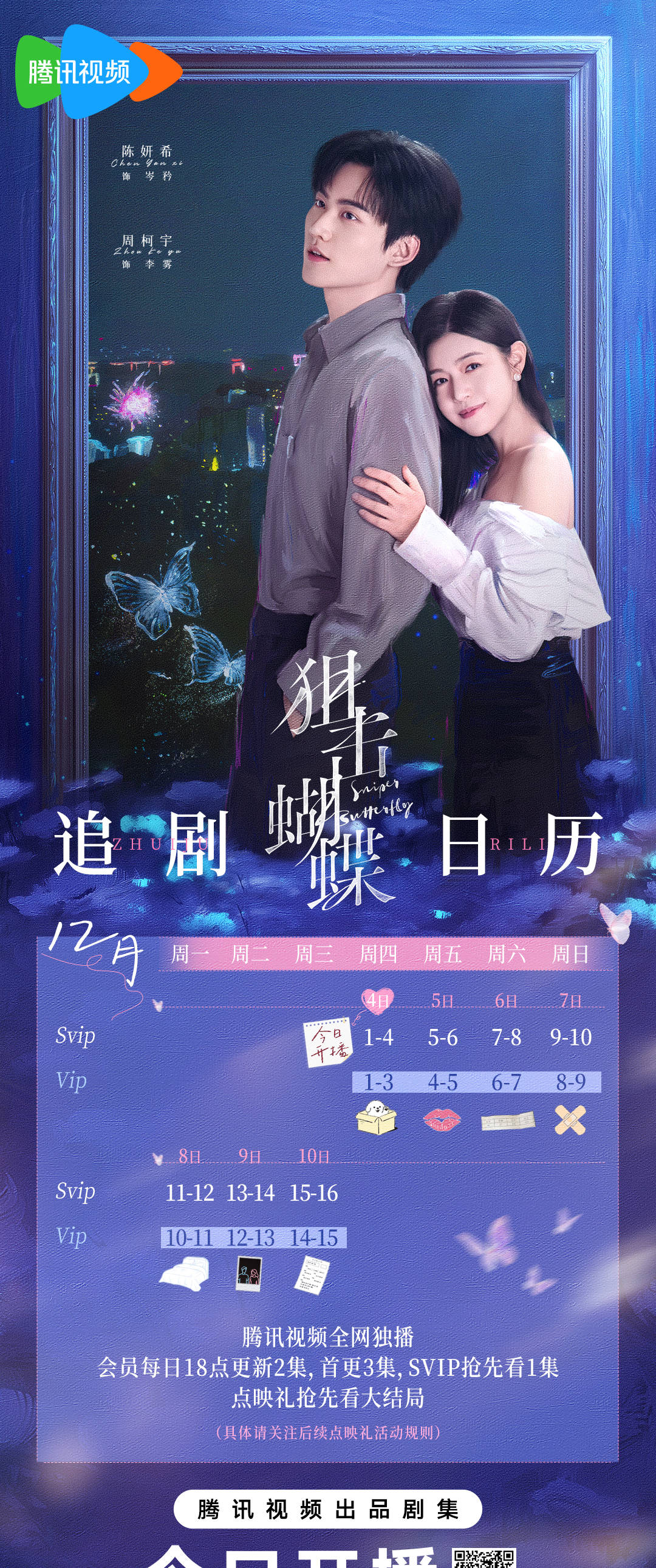 狙擊蝴蝶追劇日曆/更新時間