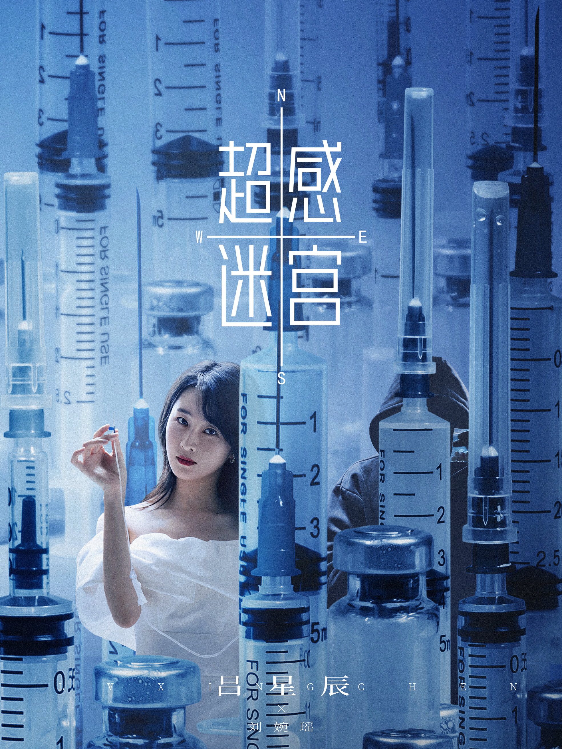 超感迷宮-劉婉瑤