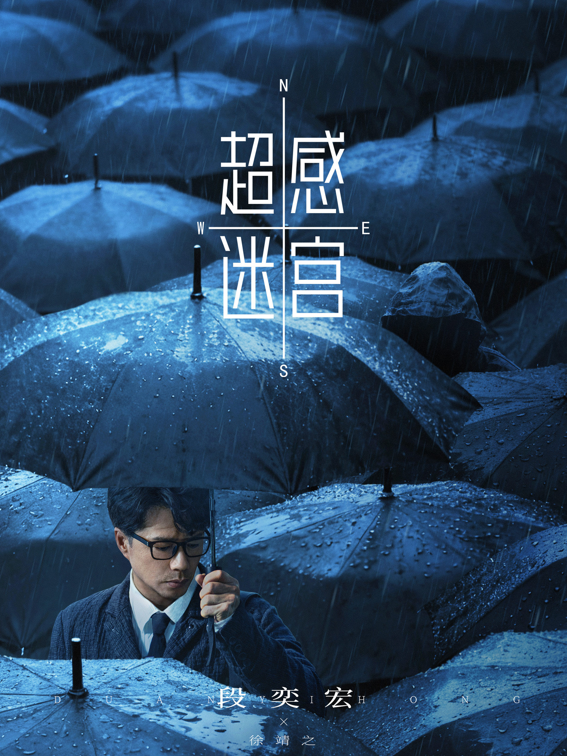 超感迷宮-徐靖之