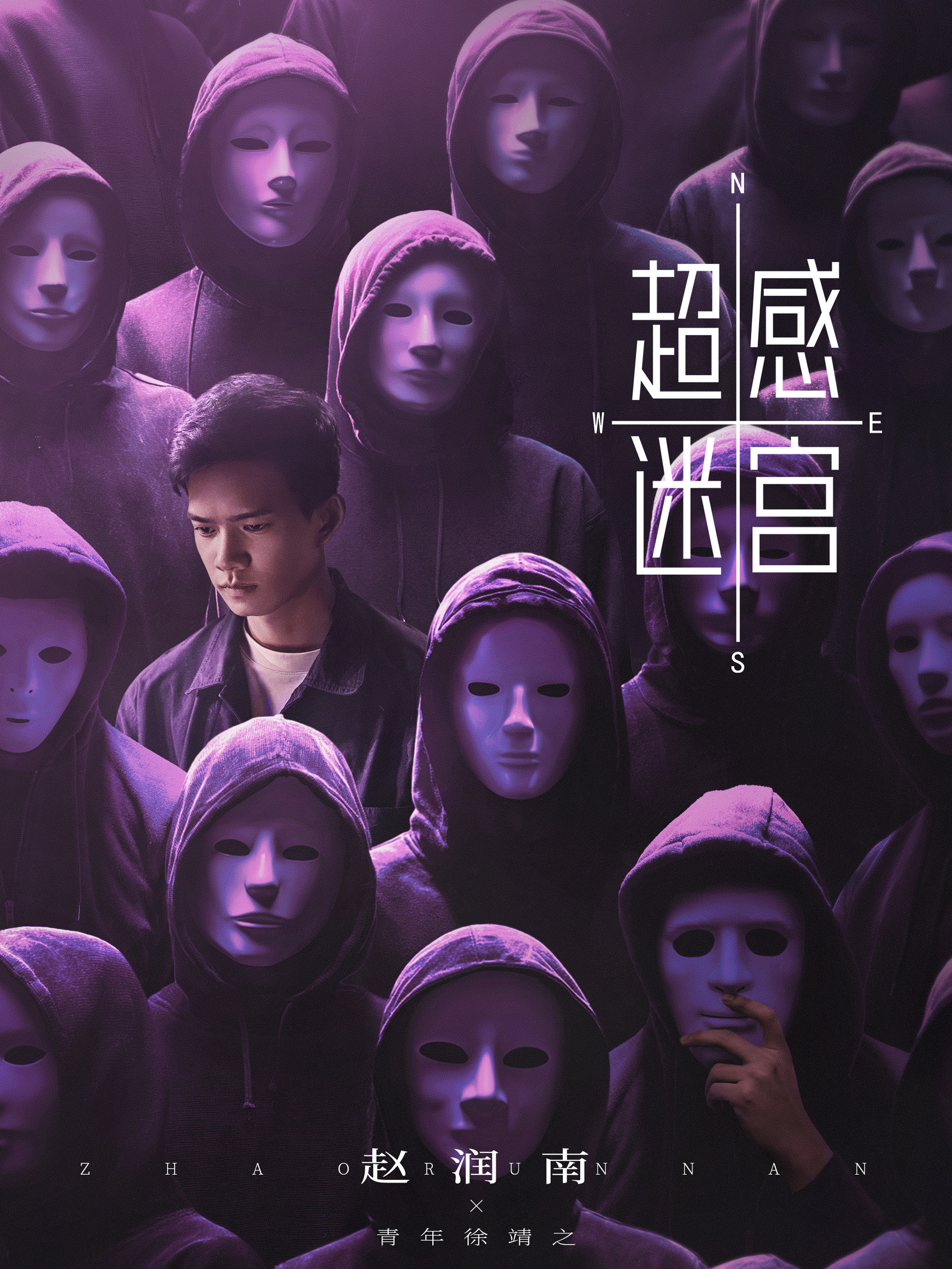 超感迷宮-青年徐靖之