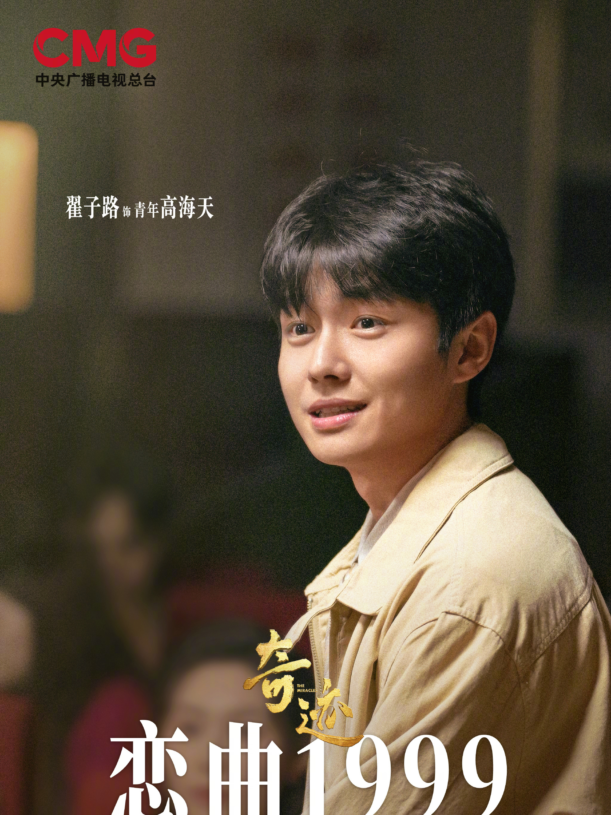 奇蹟-青年高海天