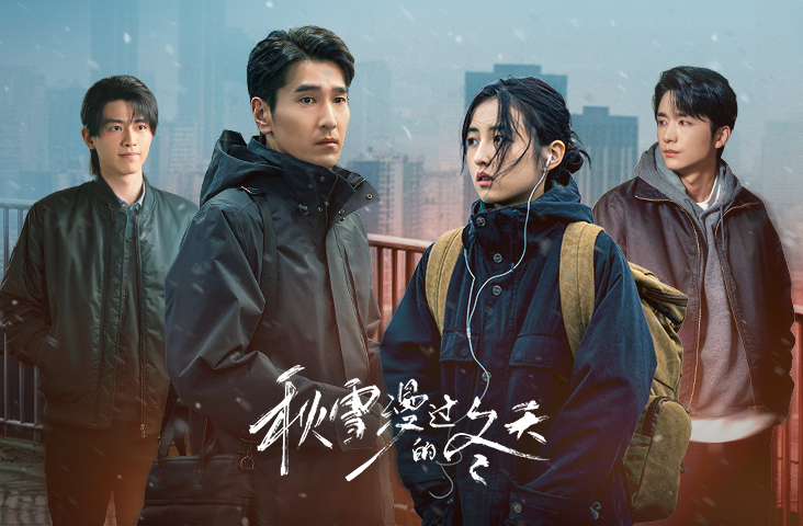 秋雪漫過的冬天