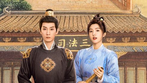 御賜小仵作2第4集