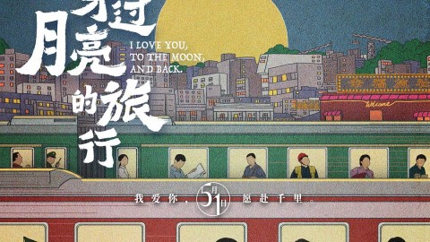 穿過月亮的旅行