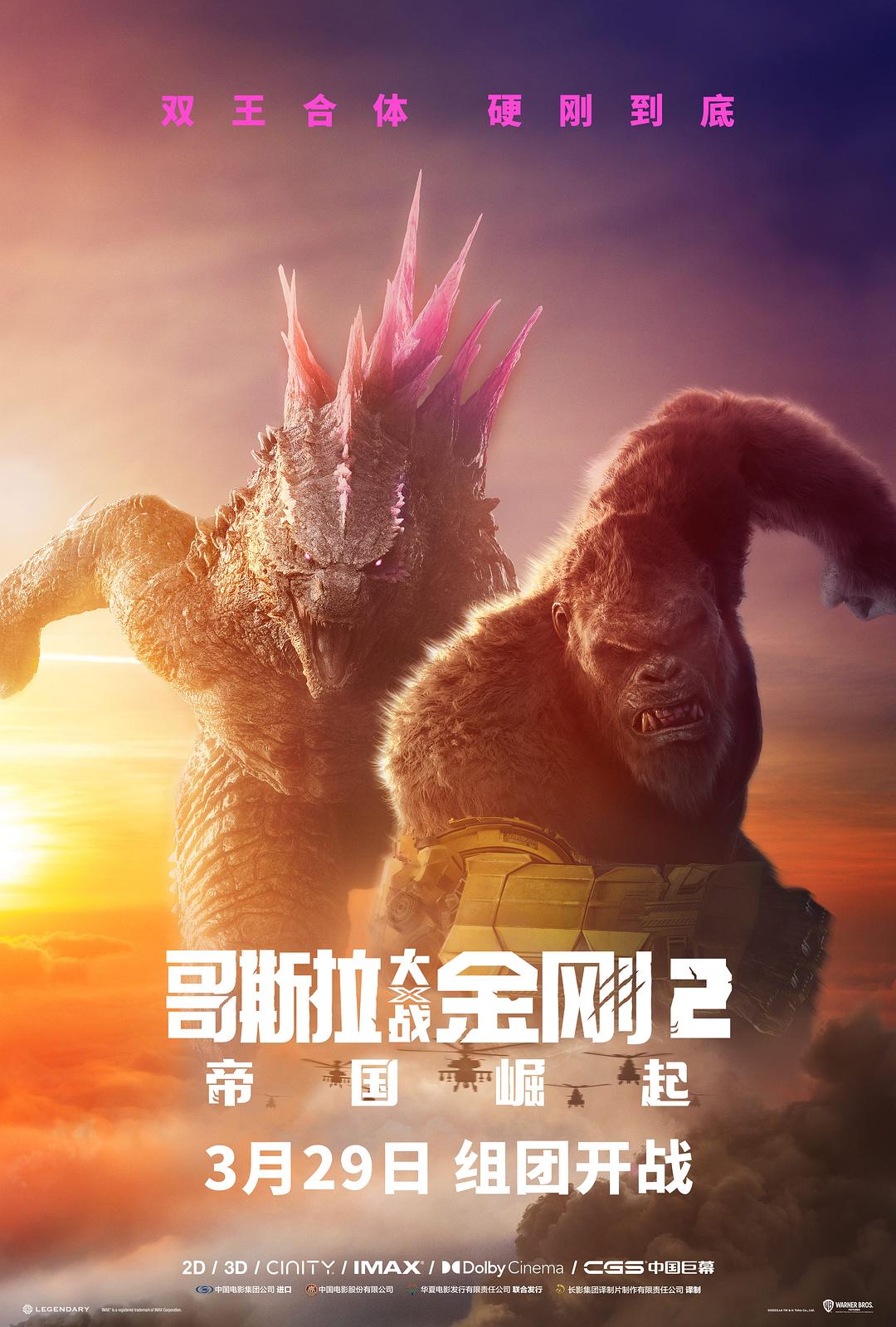 哥吉拉與金剛:新帝國