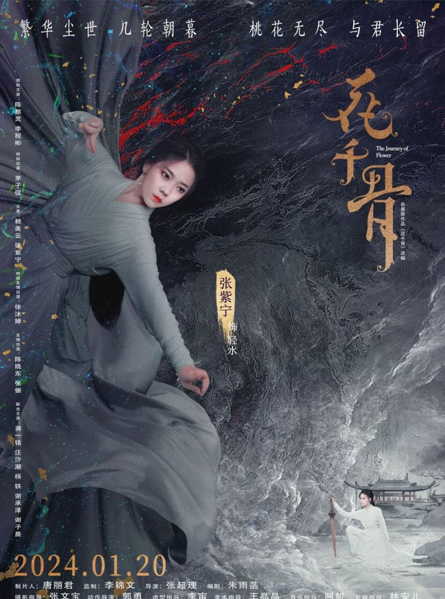 花千骨(電影版)-輕水