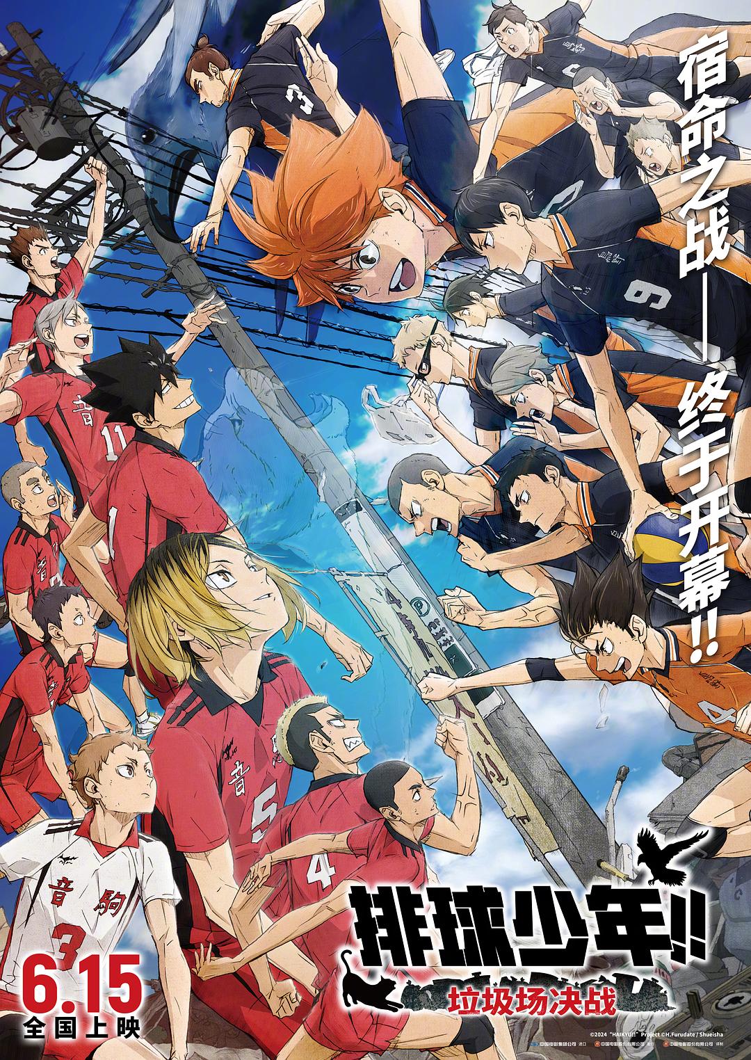 劇場版:排球少年!!垃圾場決戰
