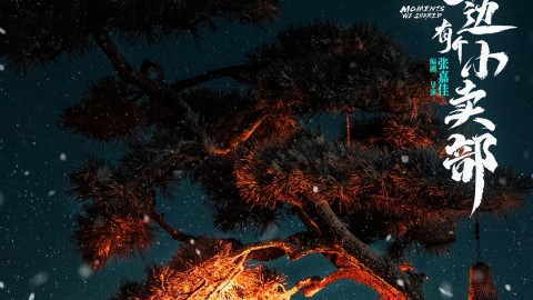 雲邊有個小賣部