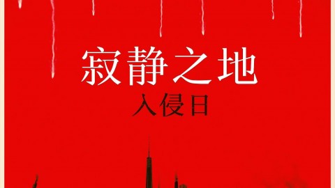 寂靜之地：入侵日 A Quiet Place: Day One