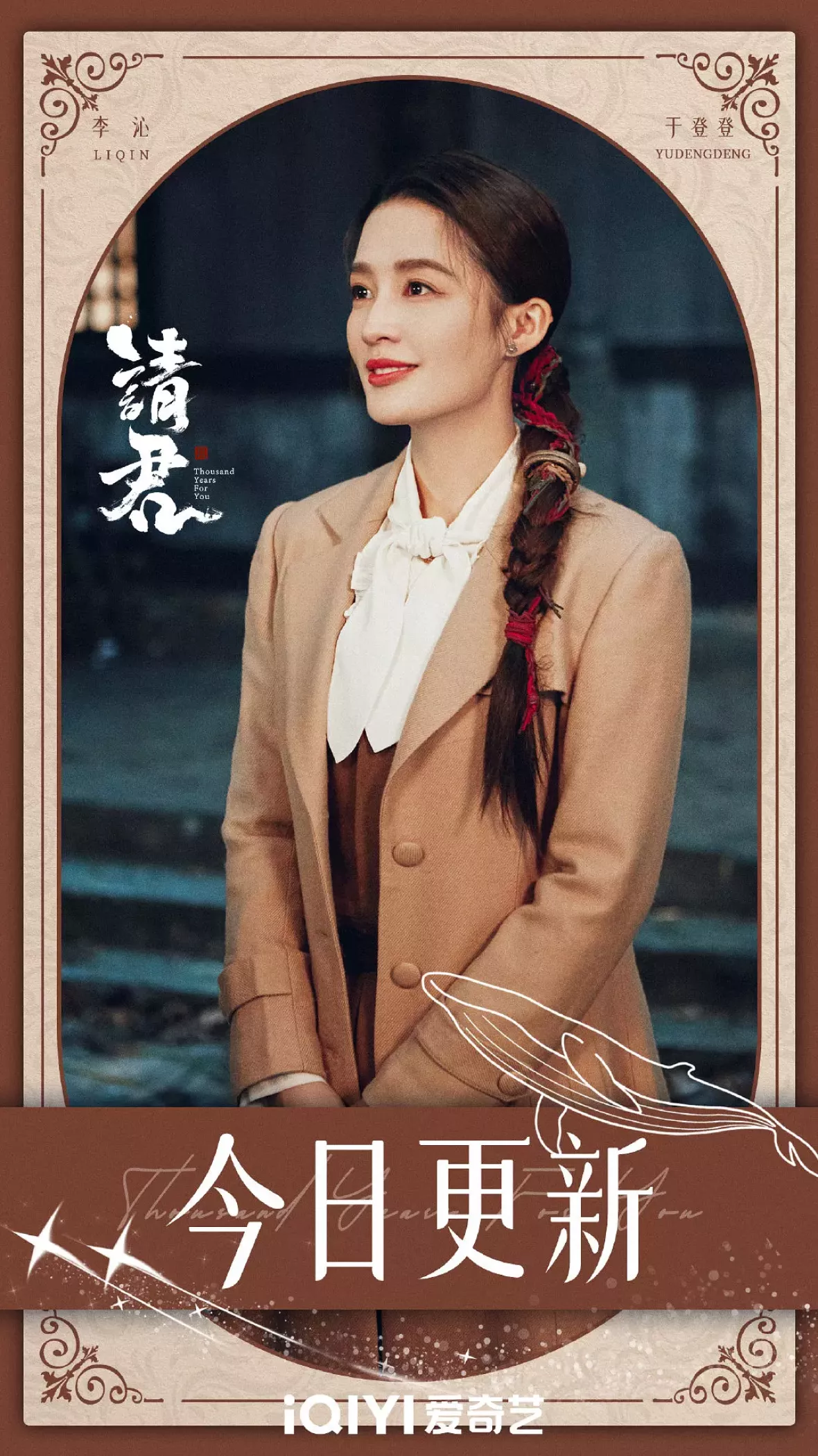請君～遥かなる恋人たち～ポスター