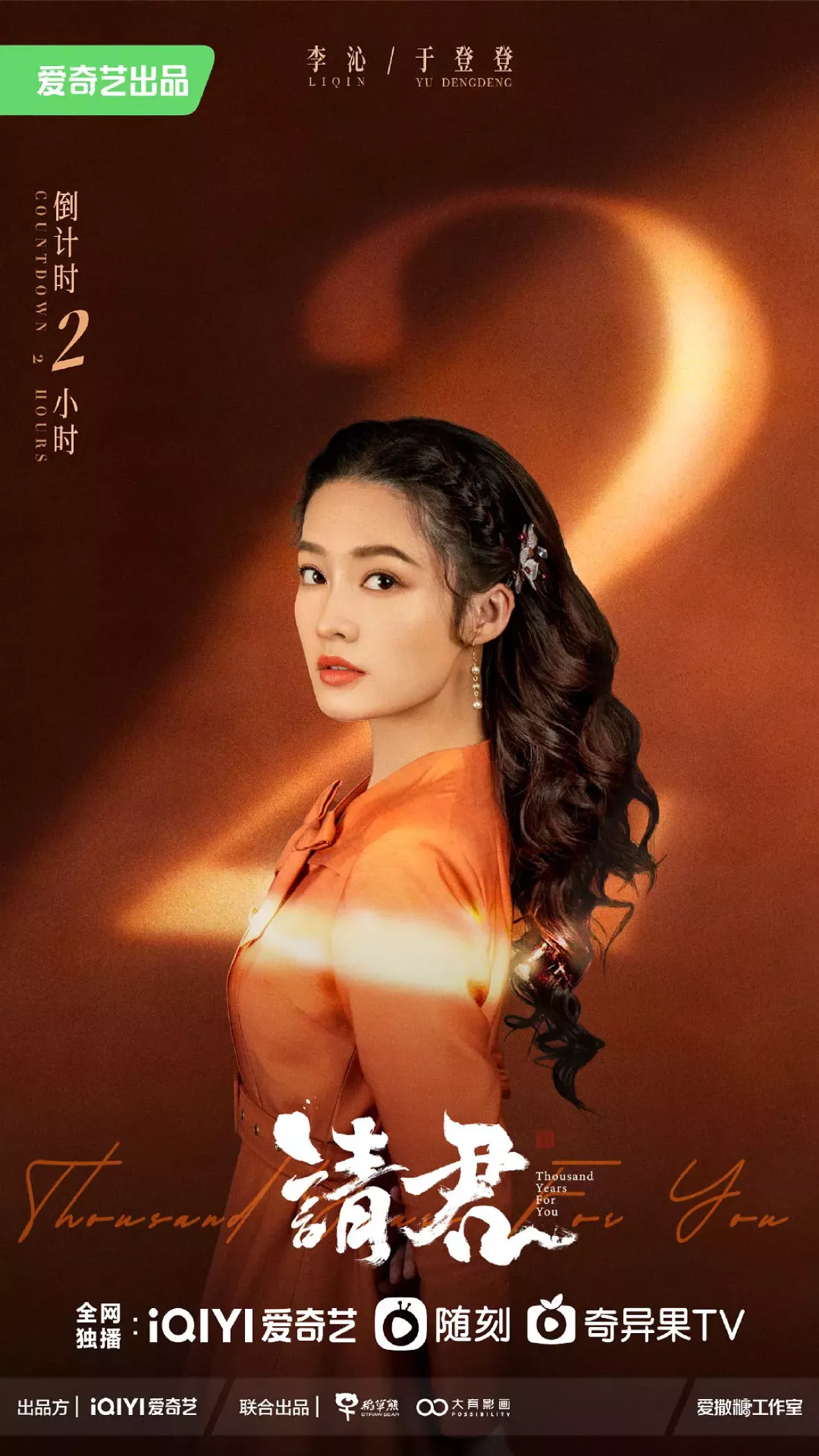 請君～遥かなる恋人たち～ポスター