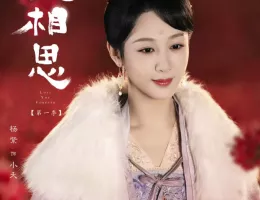 長相思(ちょうそうし)シーズン2スチール写真
