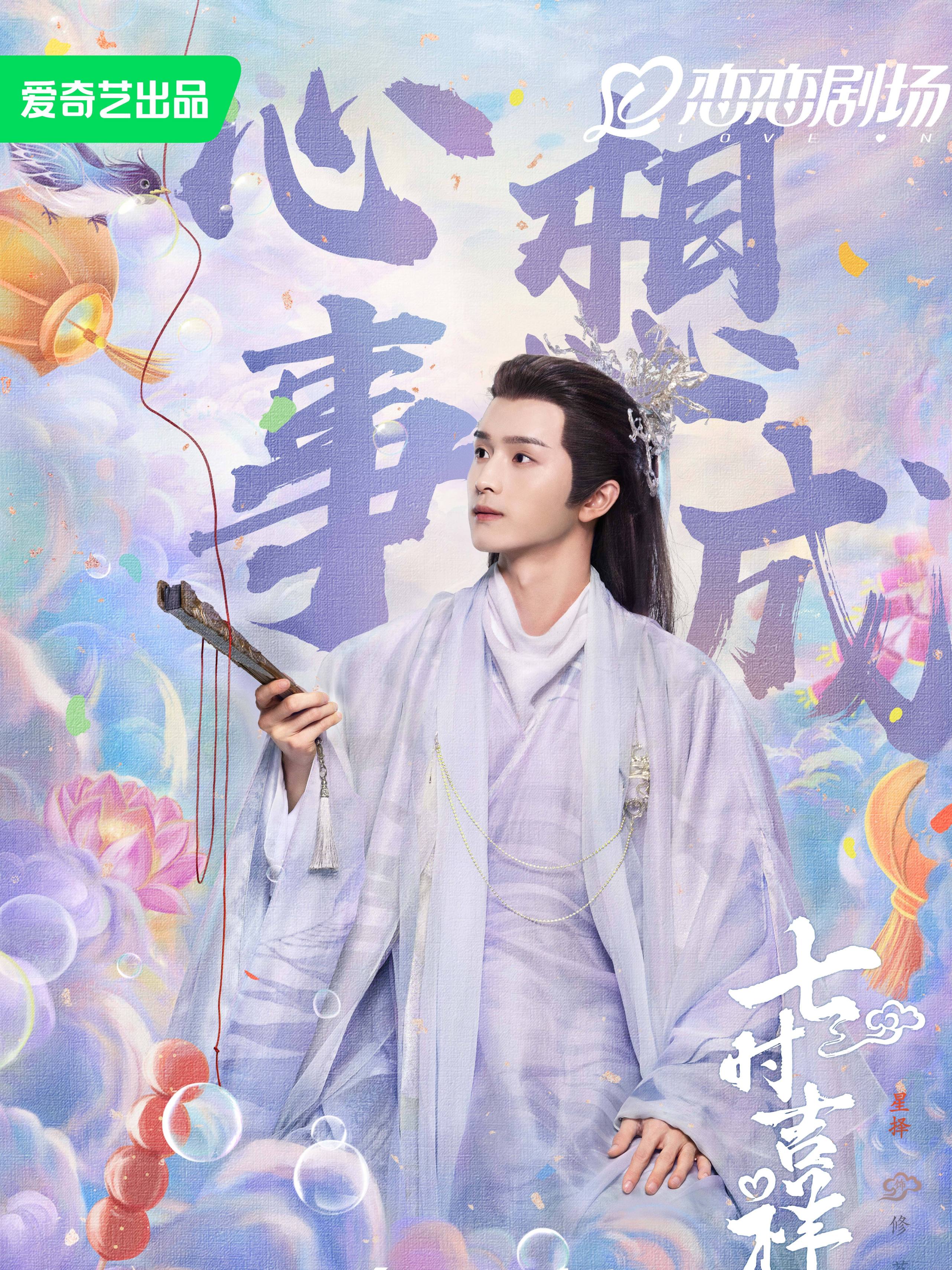 七時吉祥(しちじきっしょう)~エンドレス・ラブ~-修茗 (しゅうめい)