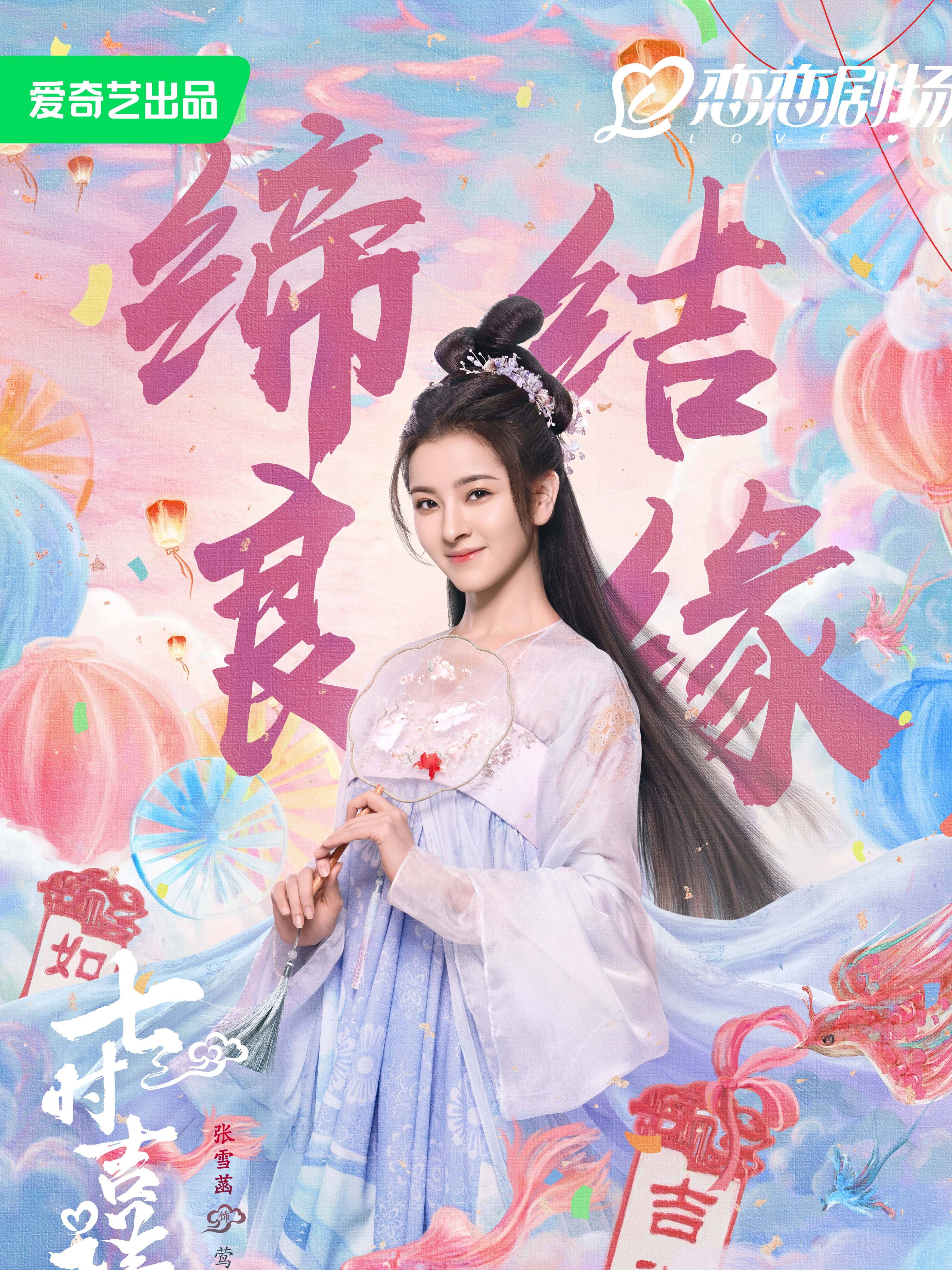 七時吉祥(しちじきっしょう)~エンドレス・ラブ~-鶯時(おうじ)
