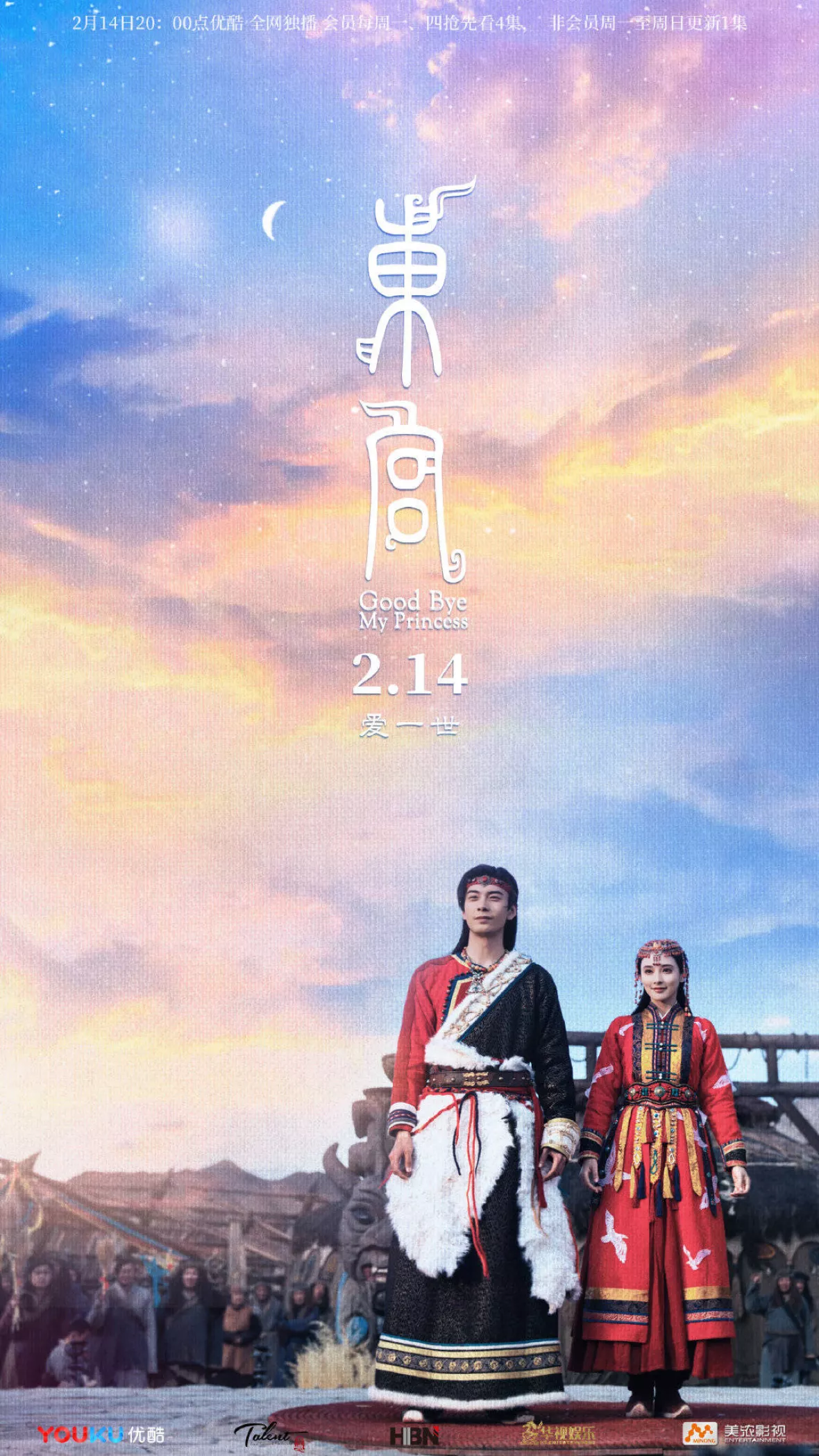 東宮（とうぐう）～永遠（とわ）の記憶に眠る愛～ポスター
