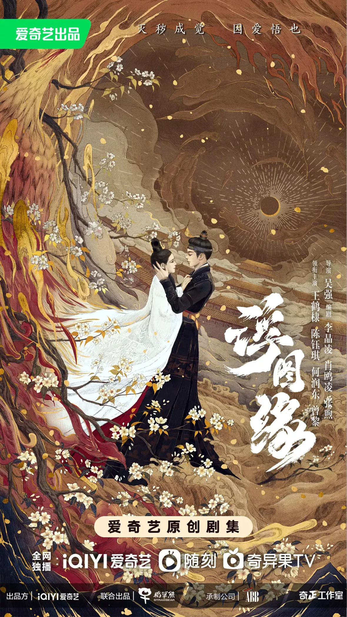浮図縁～乱世に咲く真実の愛～ポスター