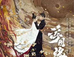 浮図縁～乱世に咲く真実の愛～ポスター