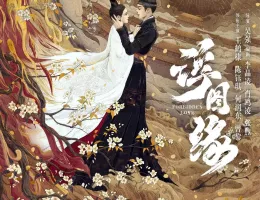 浮図縁～乱世に咲く真実の愛～ポスター
