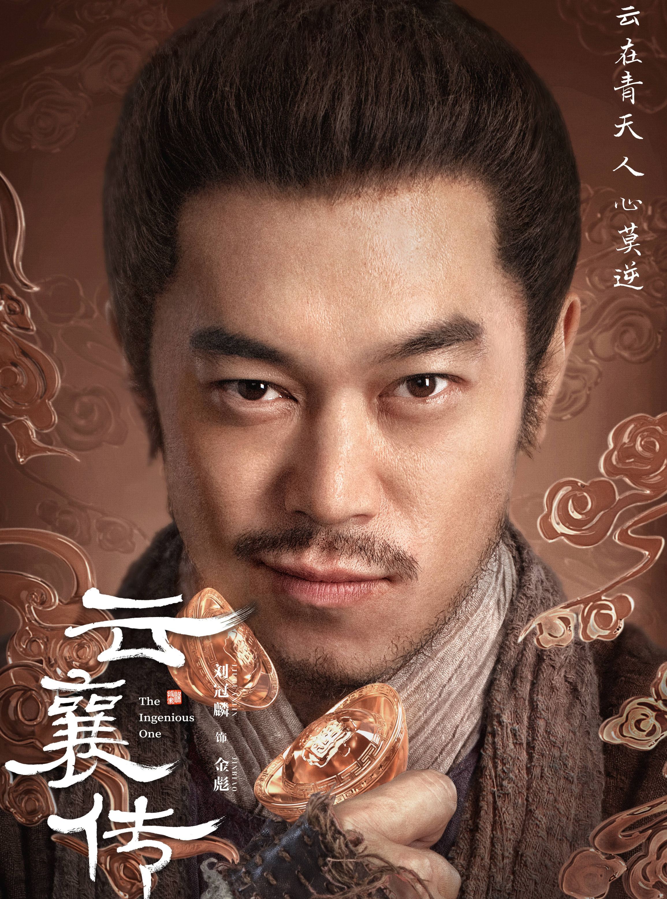 ユン・シャン伝 ~江湖 復讐の嵐~-金彪(ジン・ビャオ)