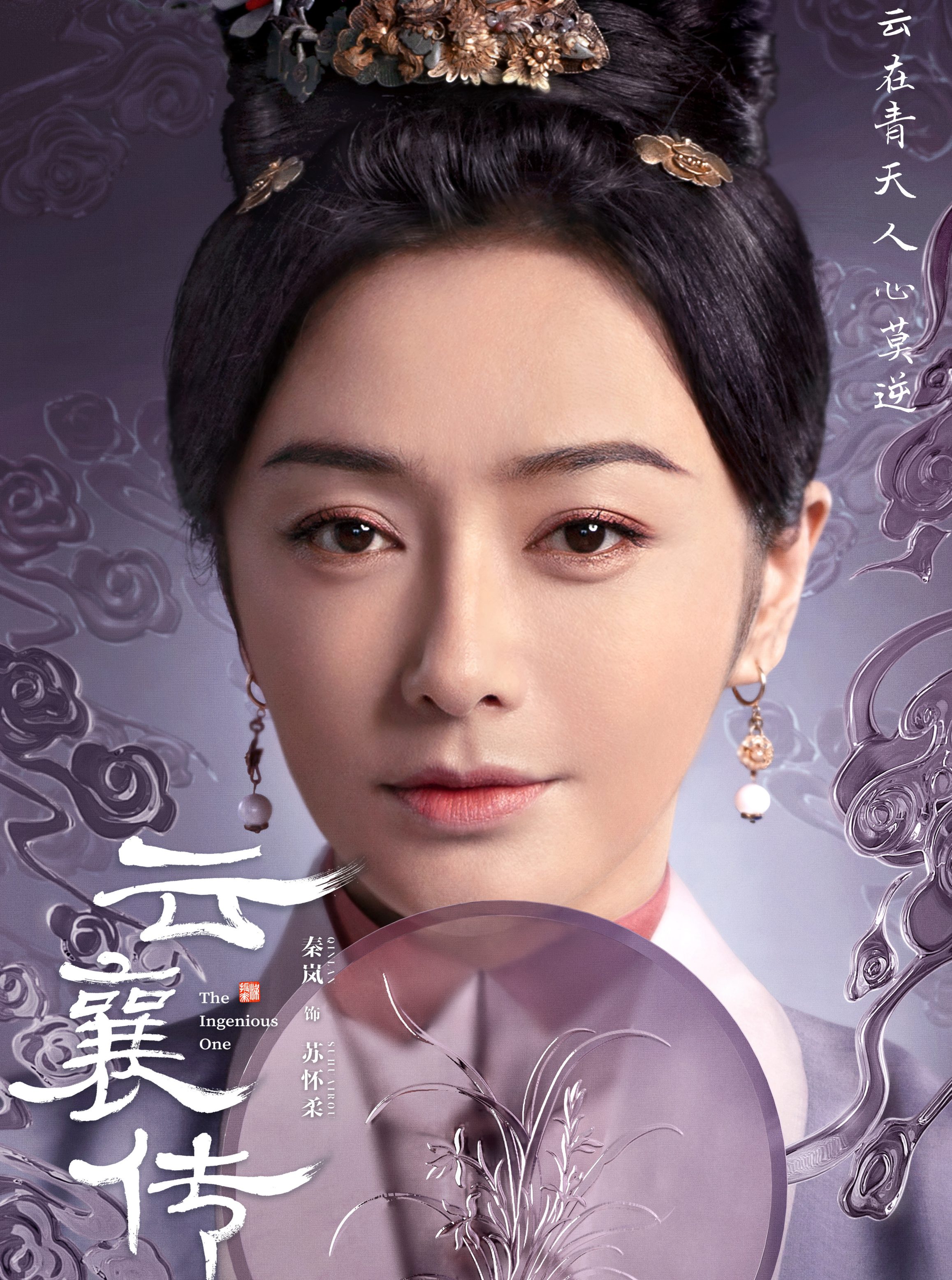 ユン・シャン伝 ~江湖 復讐の嵐~-蘇懷柔(スー・ホアイロウ)
