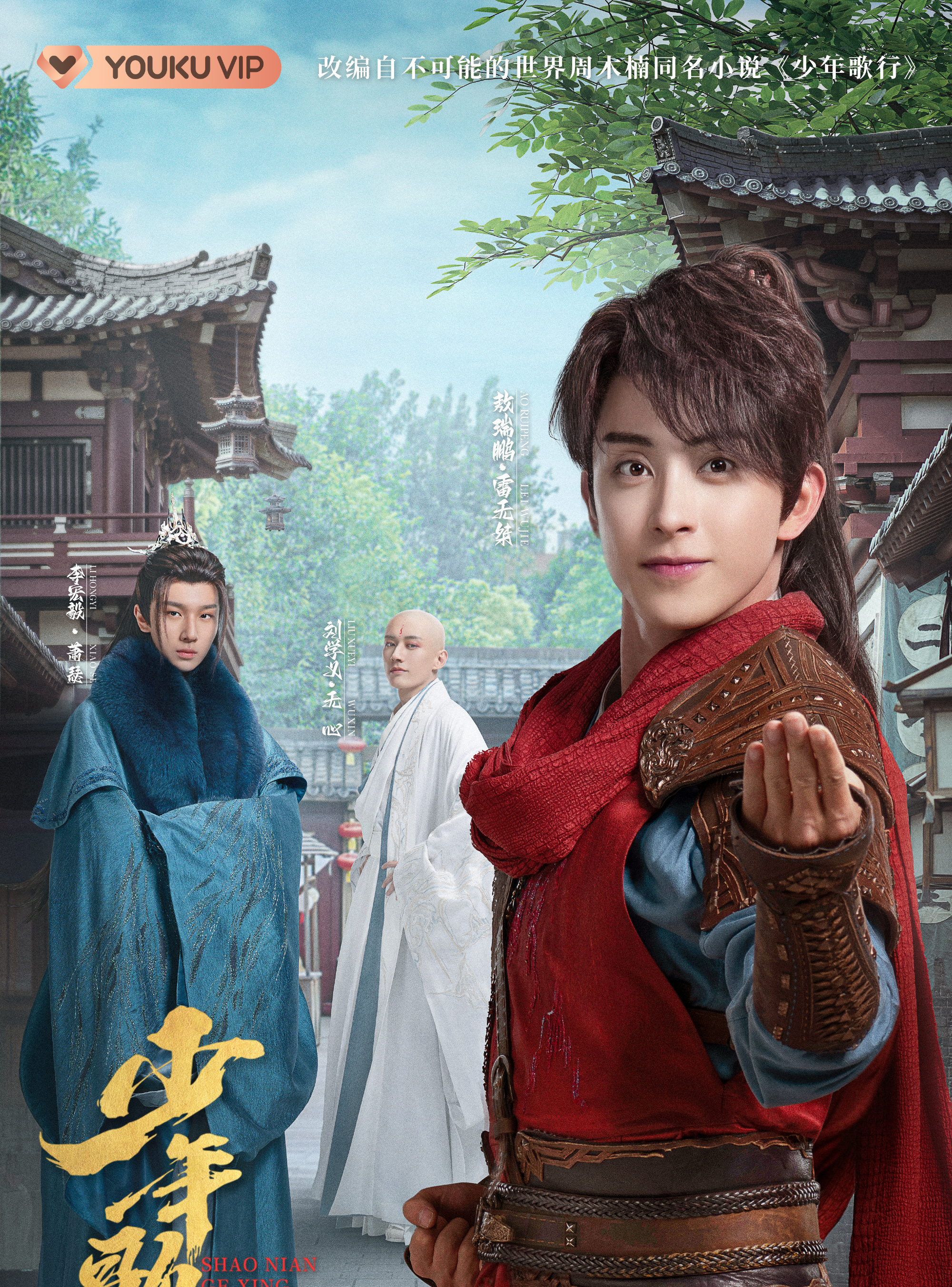 少年歌行~Beginning of the Legend~-雷無桀(レイ・ムージェ)