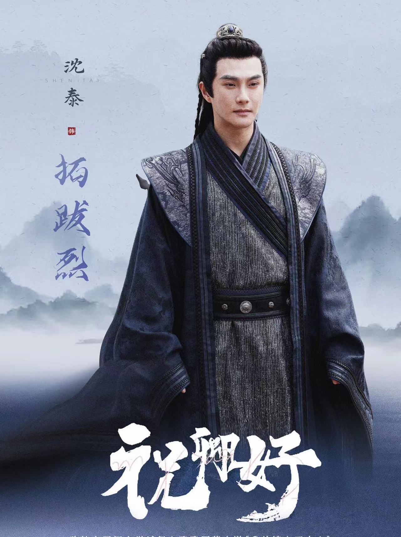 祝卿好~永遠の幸せを君に~-拓跋烈(トゥオバー・リエ)