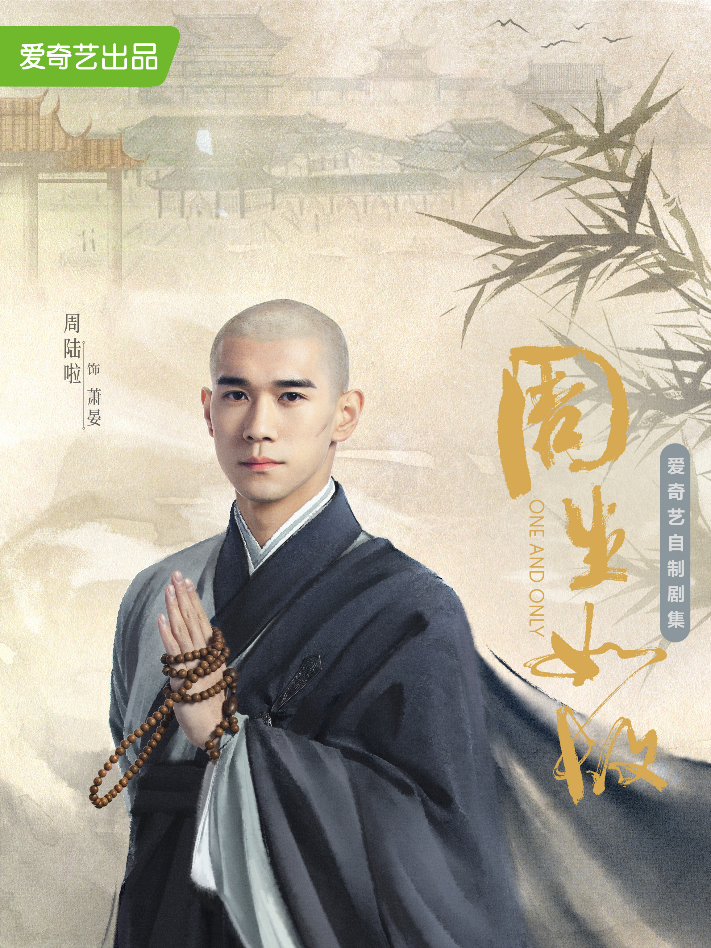 美人骨~前編:周生如故~-蕭晏(シャオ・イエン)