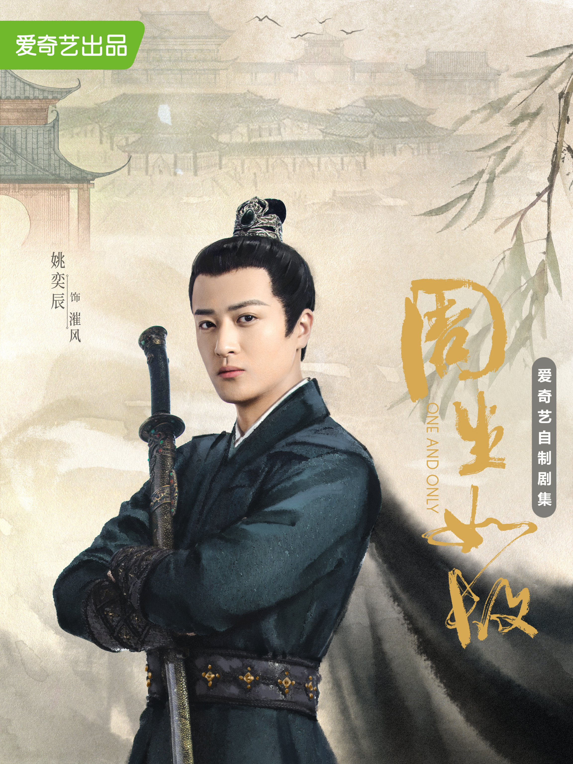 美人骨~前編:周生如故~-漼风 (スイ・フォン)