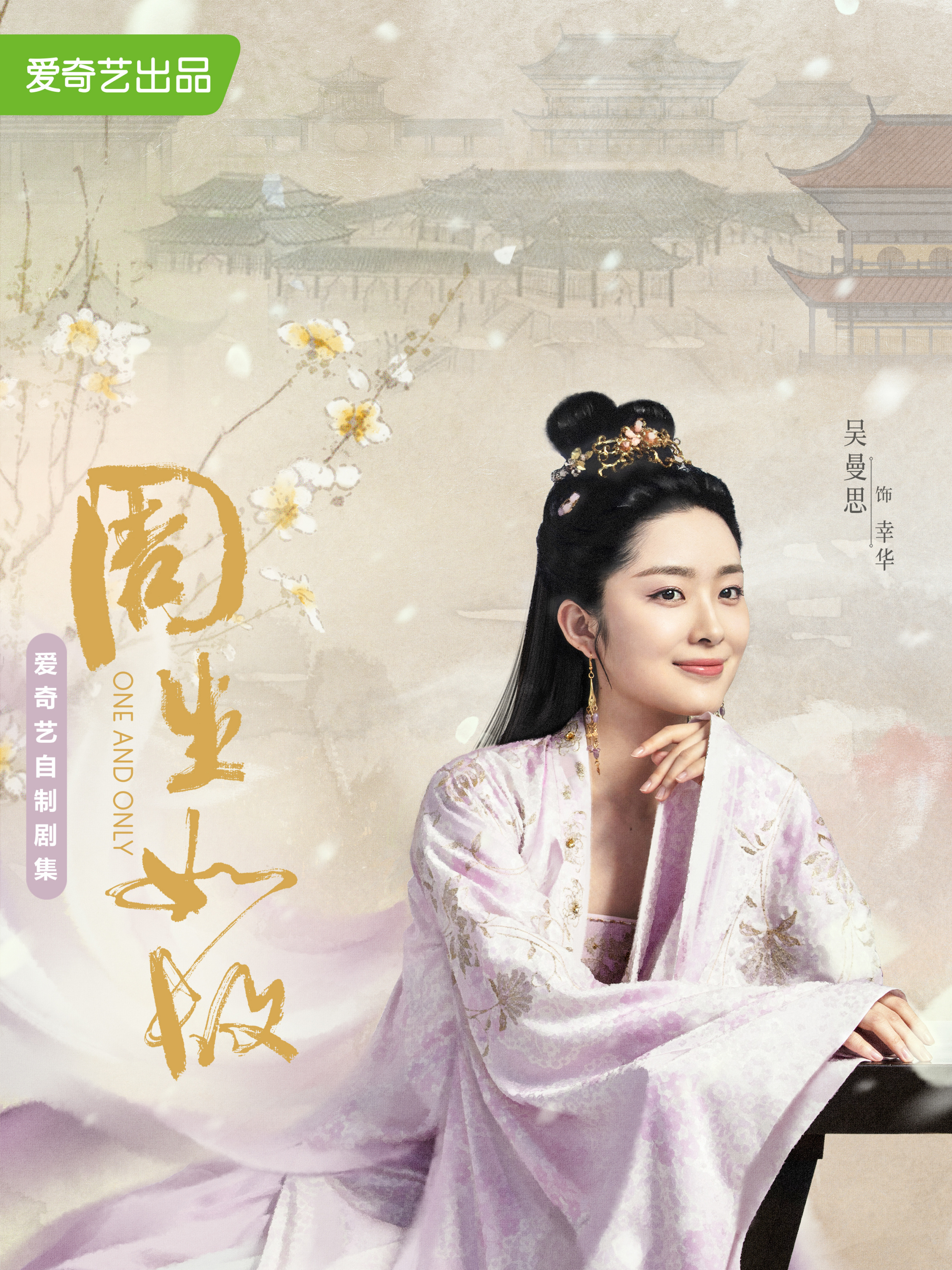 美人骨~前編:周生如故~-幸華公主