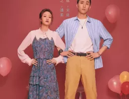 氷に恋したサンシャイン -驕陽伴我-ポスター