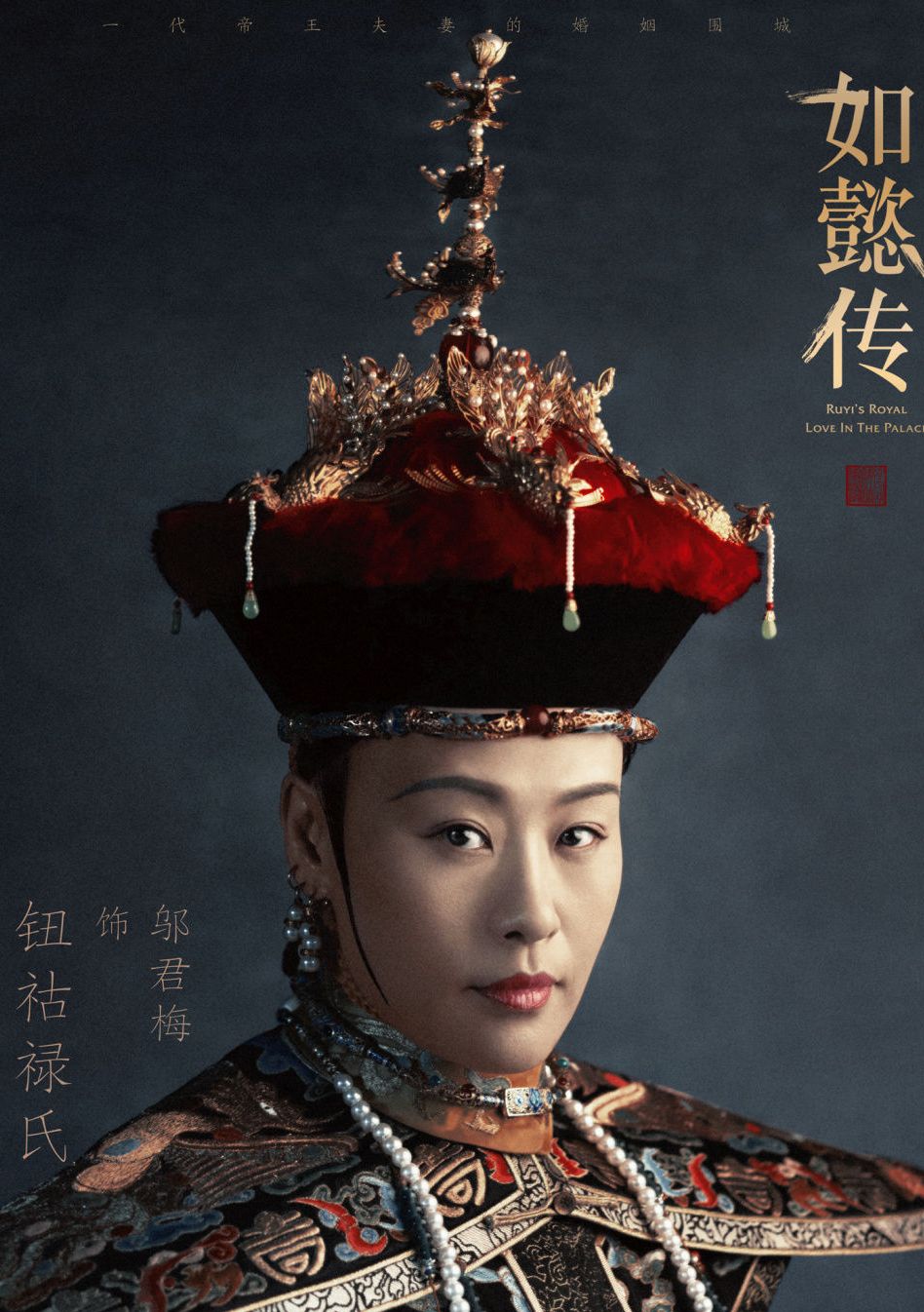 如懿伝(にょいでん)~紫禁城に散る宿命の王妃~-皇太后/鈕祜祿·甄嬛(しんかん)