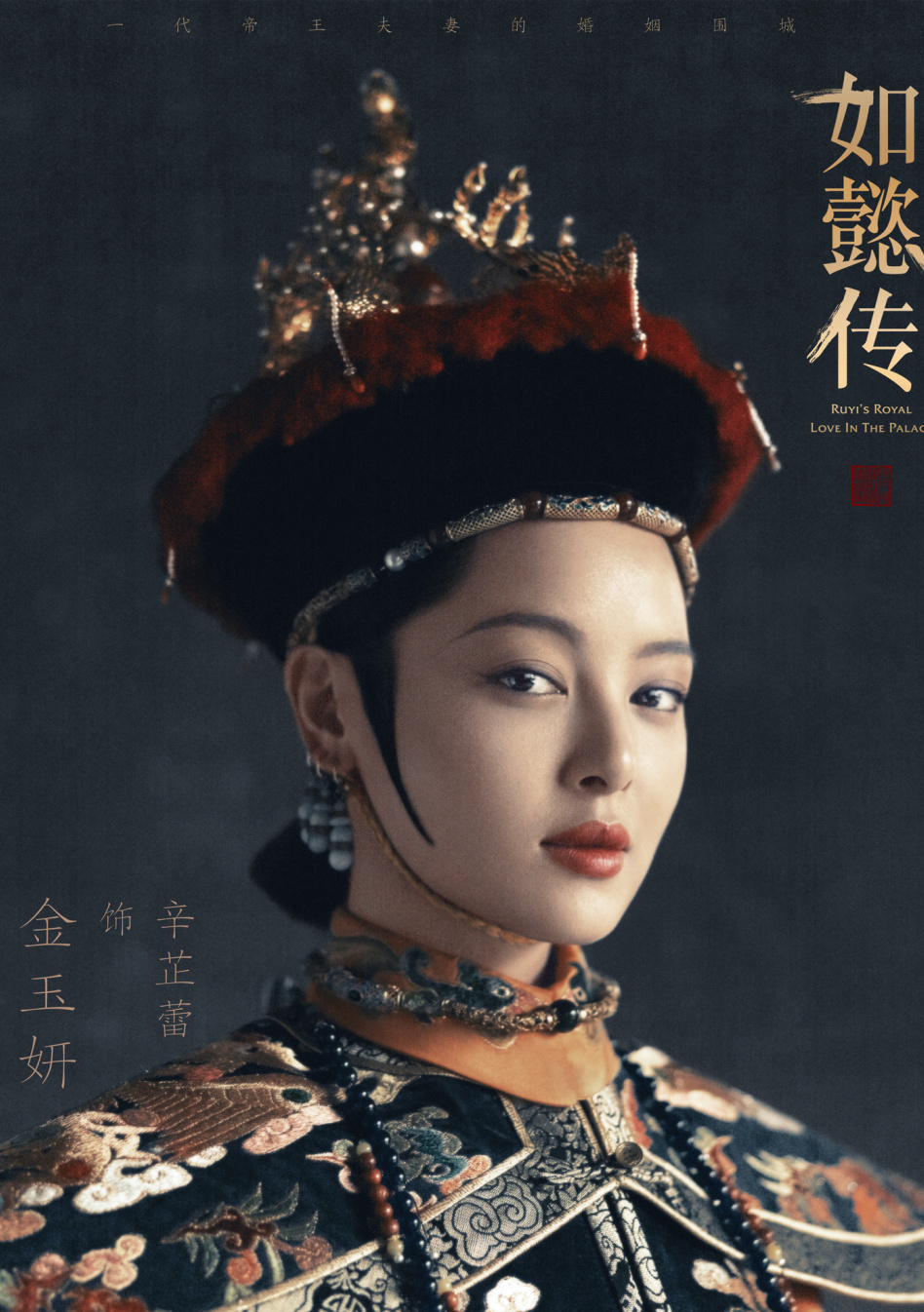 如懿伝(にょいでん)~紫禁城に散る宿命の王妃~-金玉妍(きんぎょくけん)