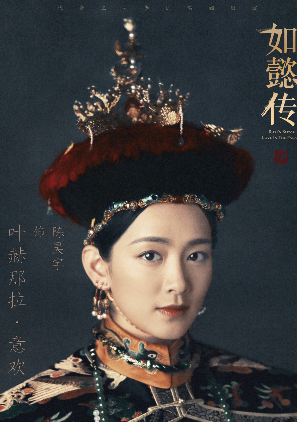 如懿伝(にょいでん)~紫禁城に散る宿命の王妃~-叶赫那拉·意欢/舒妃 (じょひ)