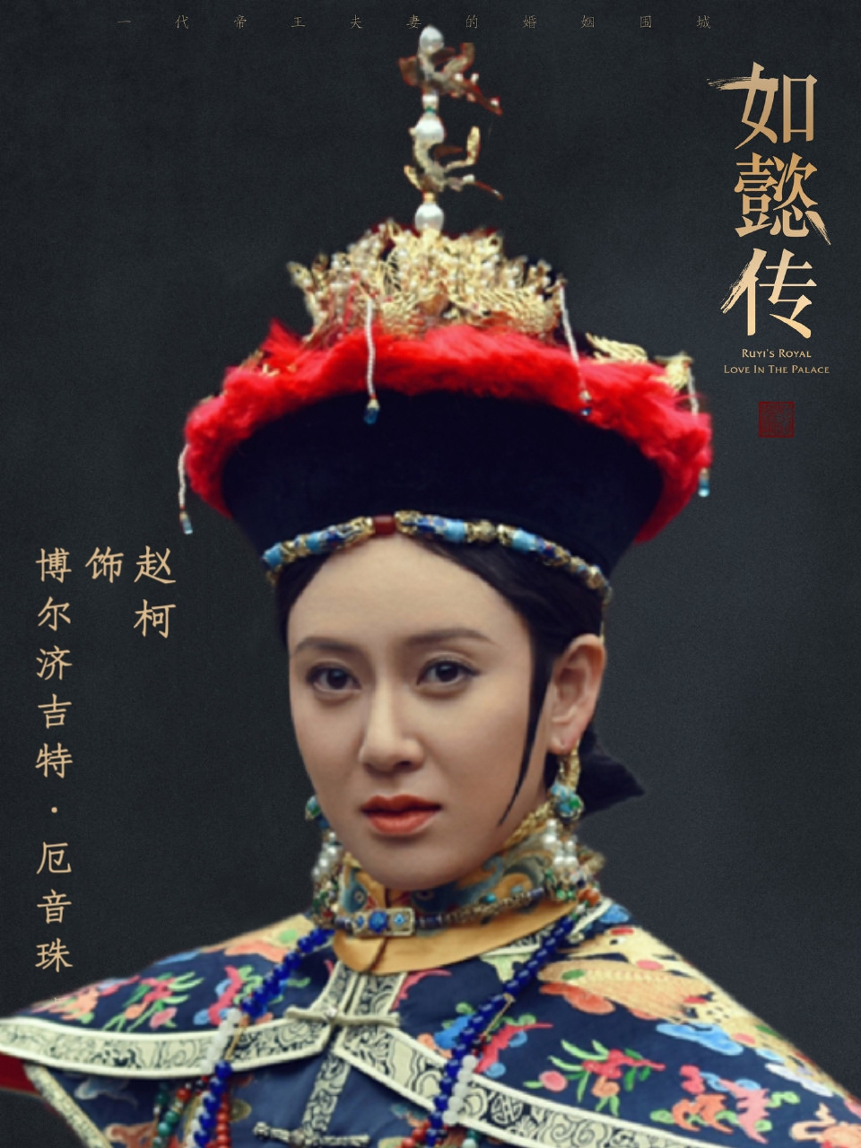 如懿伝(にょいでん)~紫禁城に散る宿命の王妃~-博尔济吉特·厄音珠/豫妃(よひ)